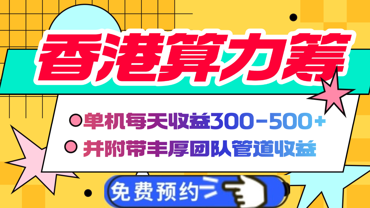 香港算力筹电脑全自动挂机，单机每天收益300-500+，并附带丰厚管道收益网创库-网创项目资源站-副业项目-创业项目-搞钱项目网创库