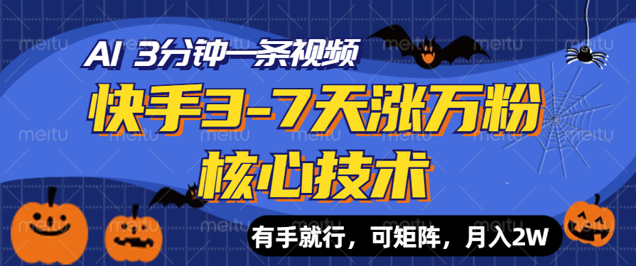 快手3-7天涨万粉核心技术，AI让你3分钟一条视频，有手就行，可矩阵，月入2W网创库-网创项目资源站-副业项目-创业项目-搞钱项目网创库