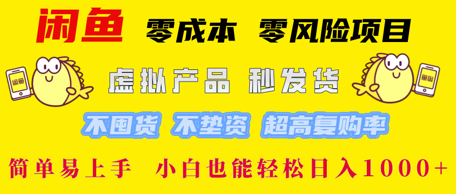 闲鱼 0成本0风险项目 简单易上手 小白也能轻松日入1000+网创库-网创项目资源站-副业项目-创业项目-搞钱项目网创库