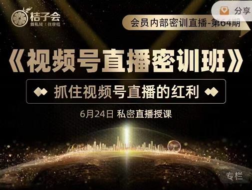 《视频号直播密训班》，抓住视频号直播的红利 价值12800网创库-网创项目资源站-副业项目-创业项目-搞钱项目网创库
