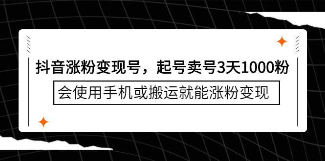 抖音涨粉变现号，起号卖号3天千粉，会使用手机或搬运就能涨粉变现网创库-网创项目资源站-副业项目-创业项目-搞钱项目网创库