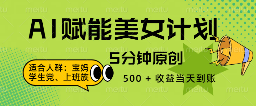 AI 赋能色粉计划，5 分钟原创，500 + 收益当天到账网创库-网创项目资源站-副业项目-创业项目-搞钱项目网创库