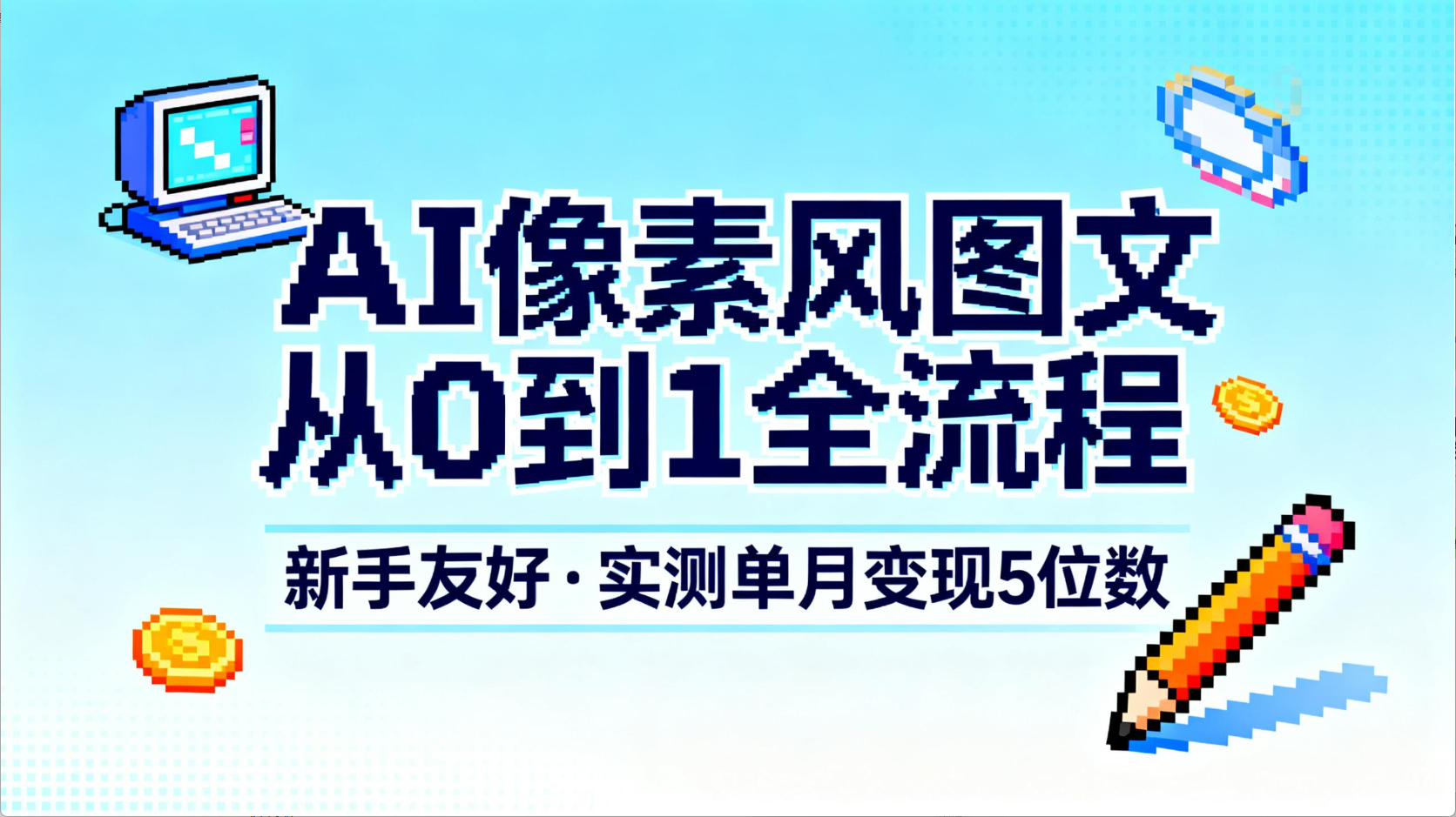 AI像素风图文从0到1全流程，新手友好，实测单月变现5位数网创库-网创项目资源站-副业项目-创业项目-搞钱项目网创库