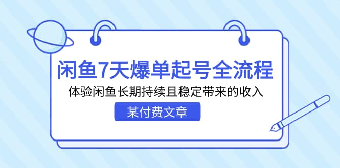 某付费文章：闲鱼7天爆单起号全流程，体验闲鱼长期持续且稳定带来的收入网创库-网创项目资源站-副业项目-创业项目-搞钱项目网创库
