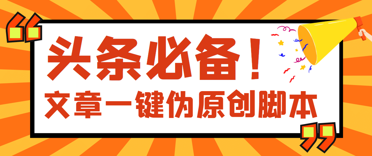 【头条必备】最新文章自动伪原创脚本，百分百过原创【脚本+详细教程】网创库-网创项目资源站-副业项目-创业项目-搞钱项目网创库
