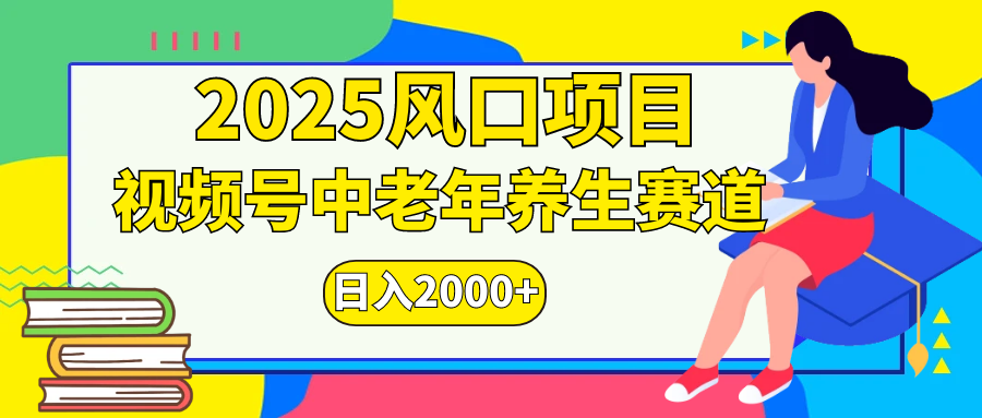 视频号2025年独家玩法，老年养生赛道，无脑搬运爆款视频，日入2000+网创库-网创项目资源站-副业项目-创业项目-搞钱项目网创库