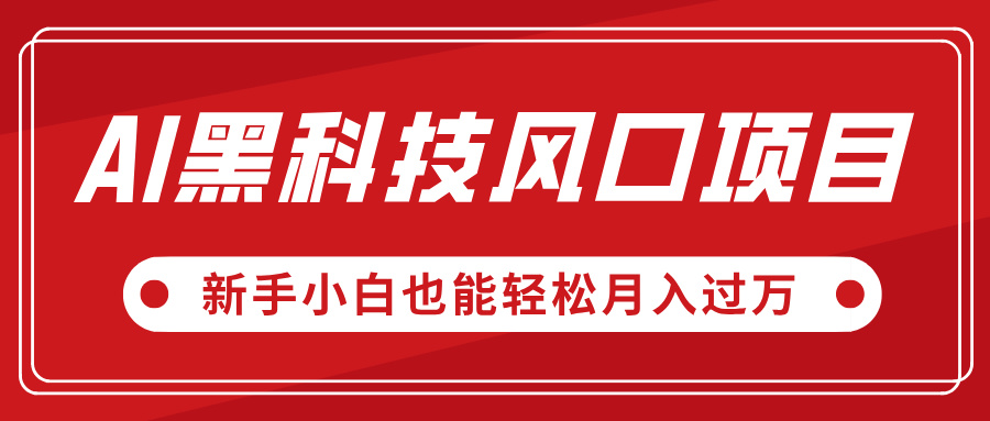 AI黑科技风口项目，视频号全新爆款玩法，新手小白也能轻松月入过万网创库-网创项目资源站-副业项目-创业项目-搞钱项目网创库