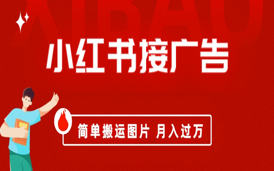小红书接广告月入过万，简单搬运图片，新手小白快速上手网创库-网创项目资源站-副业项目-创业项目-搞钱项目网创库