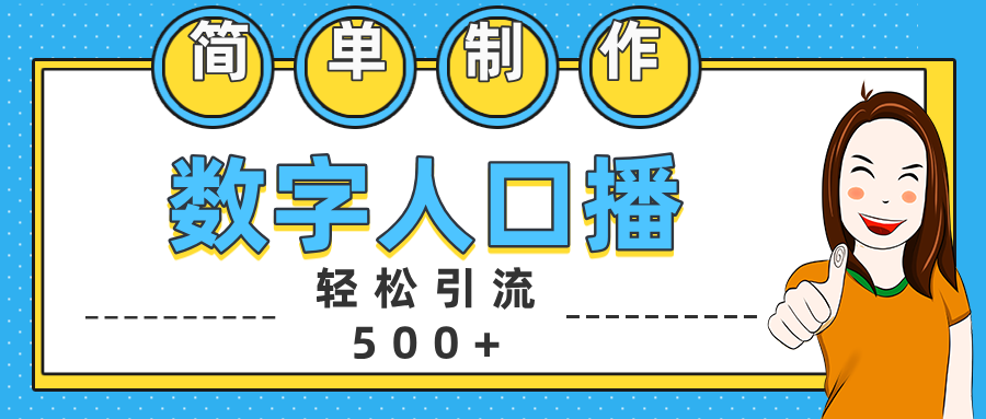 数字人口播日引500+精准创业粉网创库-网创项目资源站-副业项目-创业项目-搞钱项目网创库