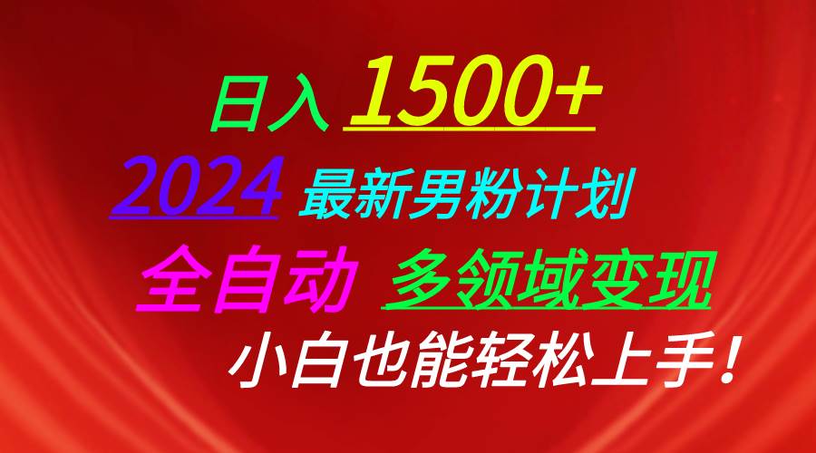 日入1500+，2024最新男粉计划，视频图文+直播+交友等多重方式打爆LSP…网创库-网创项目资源站-副业项目-创业项目-搞钱项目网创库