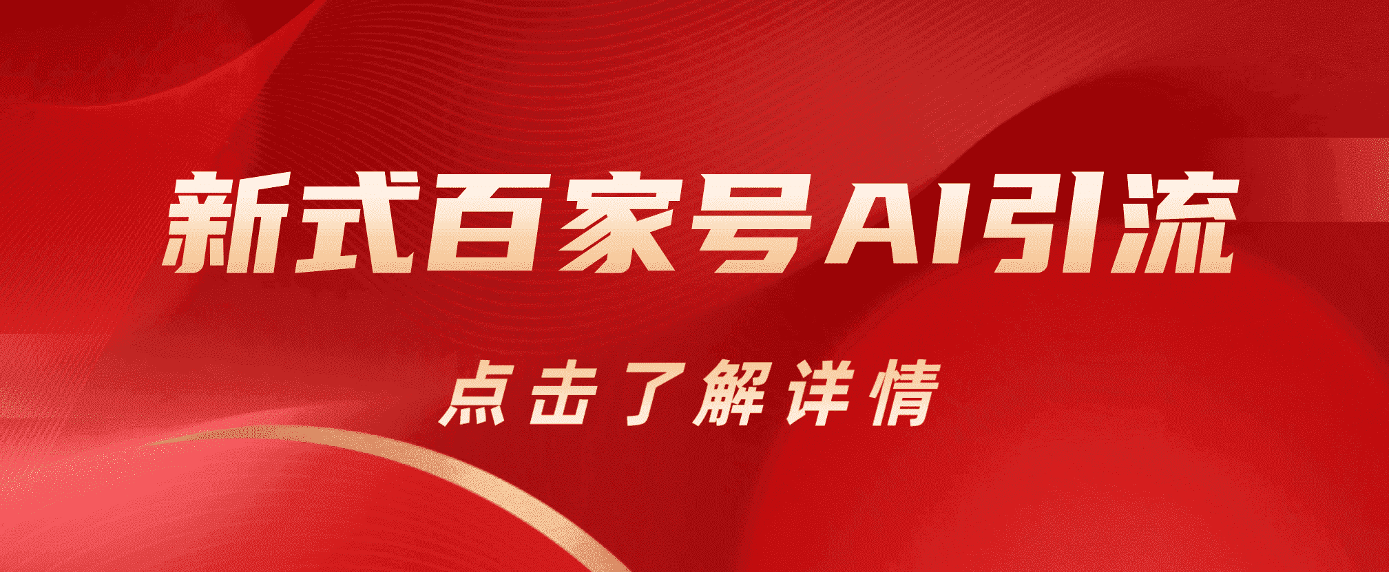 新式百家号AI引流，实测日引流200+，VX都频繁了网创库-网创项目资源站-副业项目-创业项目-搞钱项目网创库