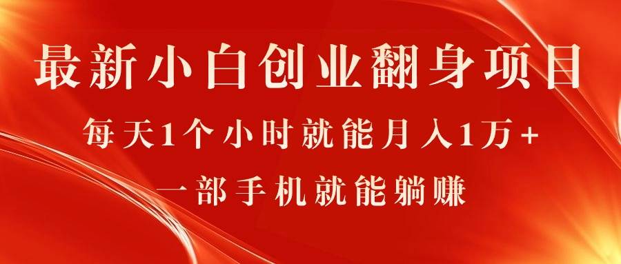 最新小白创业翻身项目，每天1个小时就能月入1万+，0门槛，一部手机就能…网创库-网创项目资源站-副业项目-创业项目-搞钱项目网创库