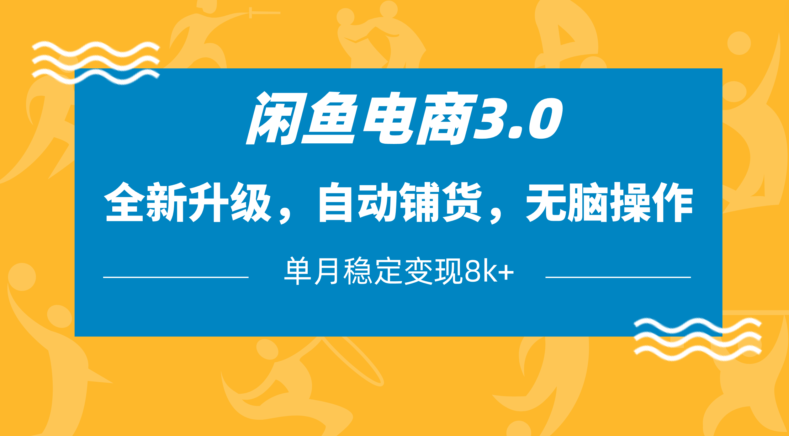 闲鱼电商3.0，全新升级，自动铺货，无脑操作，单月稳定变现8k+网创库-网创项目资源站-副业项目-创业项目-搞钱项目网创库