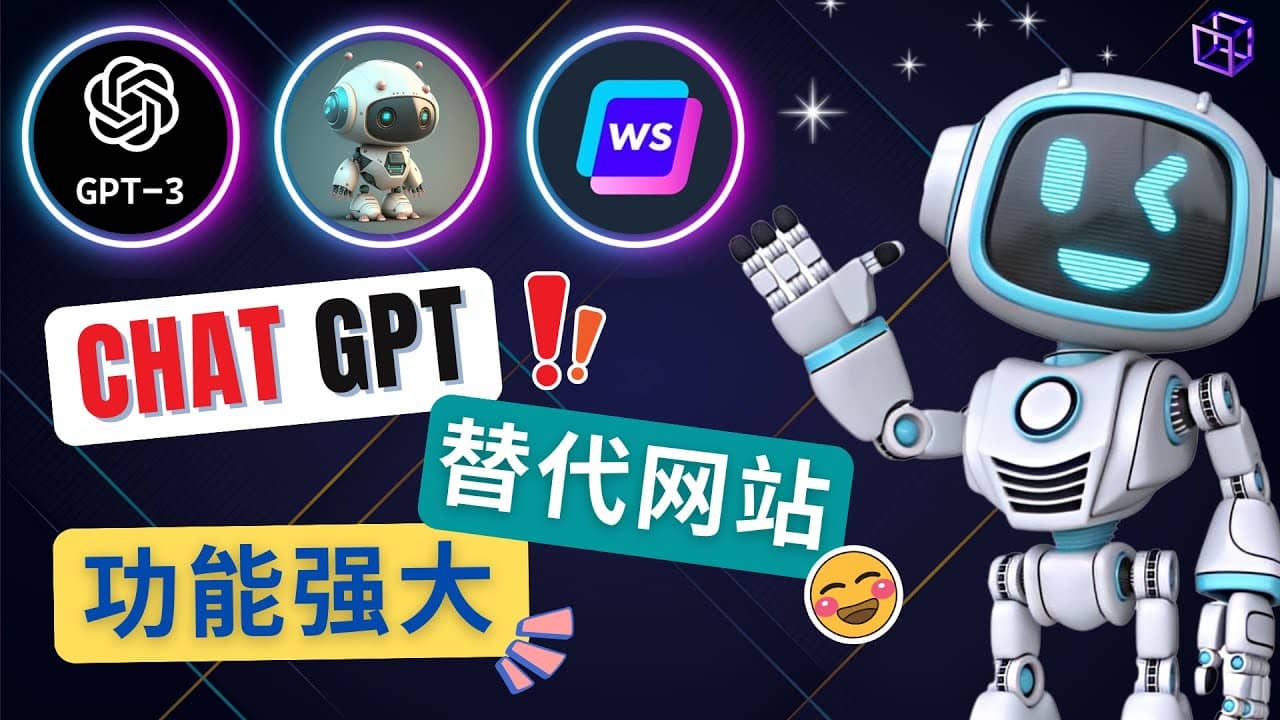 Ai聊天工具ChatGPT的替代网站，3大功能强大的人工智能工具网创库-网创项目资源站-副业项目-创业项目-搞钱项目网创库
