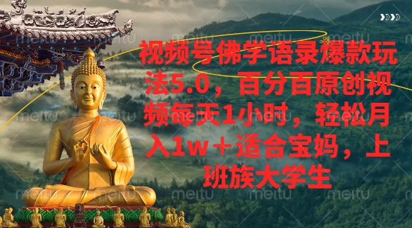 视频号佛学语录爆款新玩法，轻松月入1w+，百分百原创视频每天1小时网创库-网创项目资源站-副业项目-创业项目-搞钱项目网创库