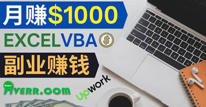 会使用Excel就能赚钱，在Fiverr出售Excel数据录入服务，月入1000美元以上网创库-网创项目资源站-副业项目-创业项目-搞钱项目网创库