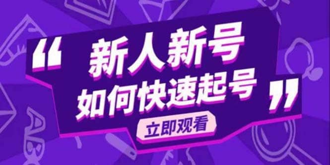 2023抖音好物分享变现课，新人新号如何快速起号网创库-网创项目资源站-副业项目-创业项目-搞钱项目网创库