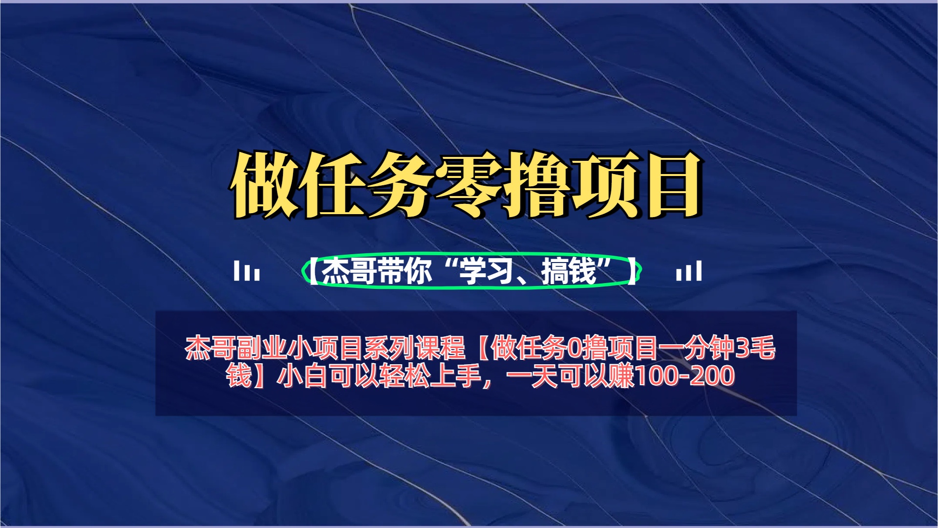 【做任务0撸项目一分钟3毛钱】小白可以轻松上手，一天可以赚100-200网创库-网创项目资源站-副业项目-创业项目-搞钱项目网创库