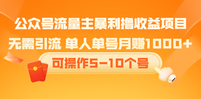 公众号流量主暴利撸收益项目，空闲时间操作网创库-网创项目资源站-副业项目-创业项目-搞钱项目网创库