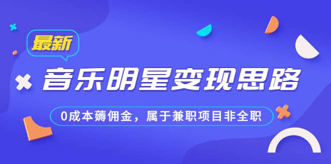 某公众号付费文章《音乐明星变现思路，0成本薅佣金，属于兼职项目非全职》网创库-网创项目资源站-副业项目-创业项目-搞钱项目网创库