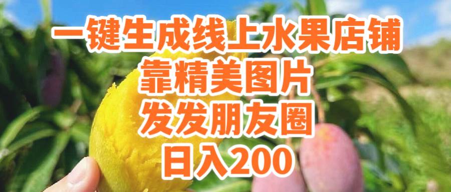 一键生成线上水果店，靠精美图片发发朋友圈，也能日入200网创库-网创项目资源站-副业项目-创业项目-搞钱项目网创库