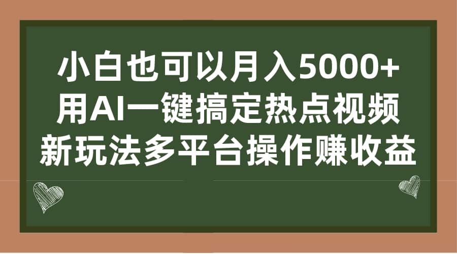 小白也可以月入5000+， 用AI一键搞定热点视频， 新玩法多平台操作赚收益网创库-网创项目资源站-副业项目-创业项目-搞钱项目网创库