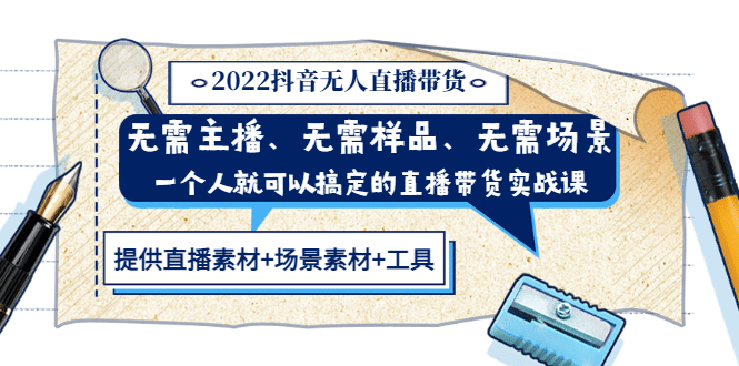 2022抖音无人直播带货 无需主播、样品、场景，一个人能搞定(内含素材+工具)网创库-网创项目资源站-副业项目-创业项目-搞钱项目网创库