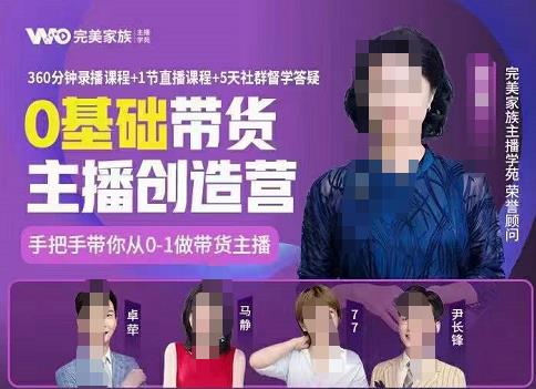 完美家族0基础带货主播创造营，​手把手教你从0~1做带货主播网创库-网创项目资源站-副业项目-创业项目-搞钱项目网创库