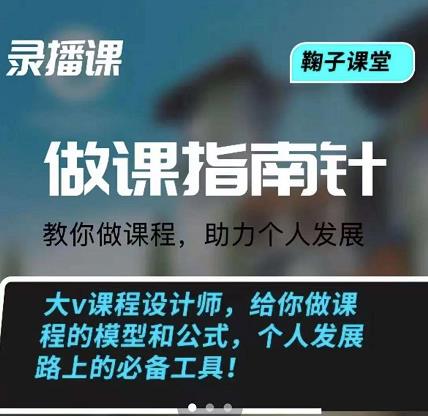 鞠子课堂·做课指南针：教你做课，助力个人发展网创库-网创项目资源站-副业项目-创业项目-搞钱项目网创库