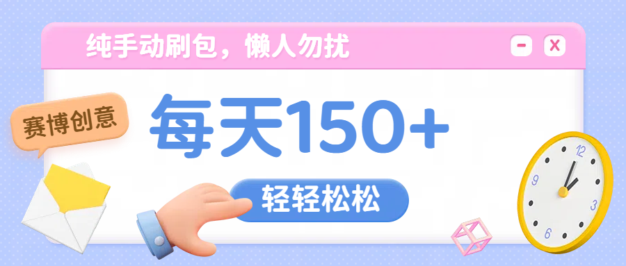 纯手动撸包，懒人勿扰网创库-网创项目资源站-副业项目-创业项目-搞钱项目网创库