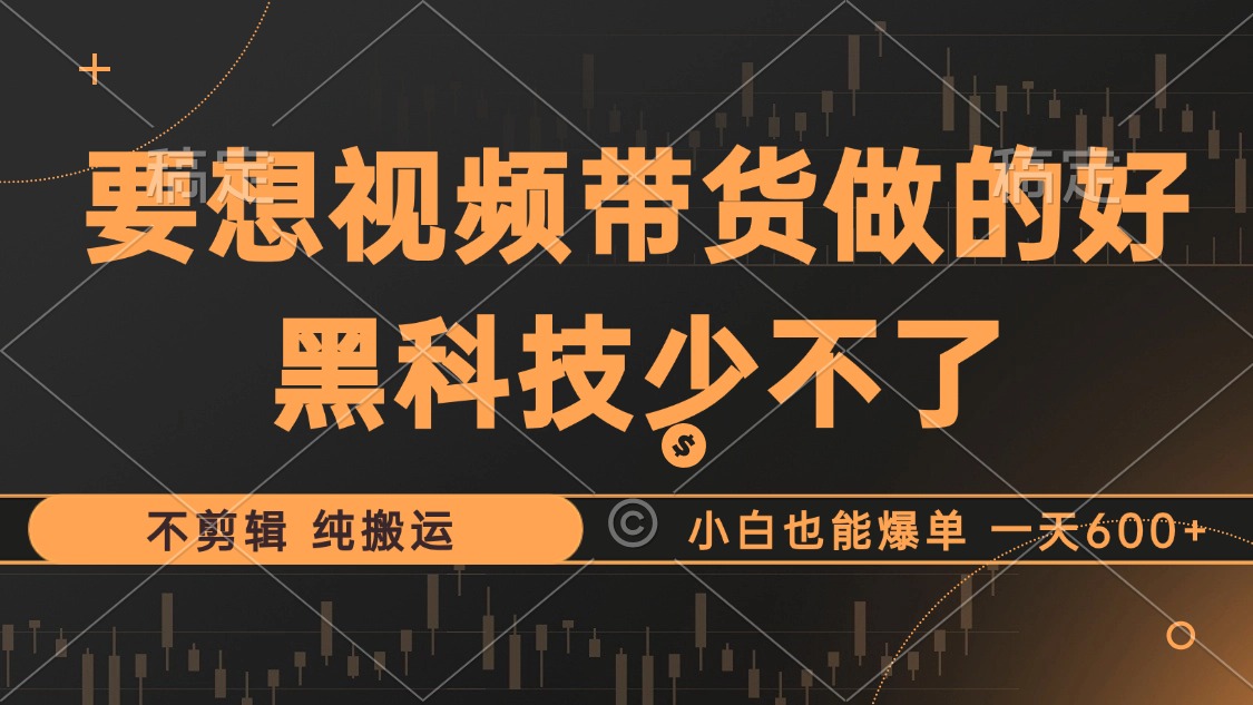 抖音视频带货最暴力玩法，利用黑科技纯搬运，一刀不剪，小白也能爆单，一天600+网创库-网创项目资源站-副业项目-创业项目-搞钱项目网创库