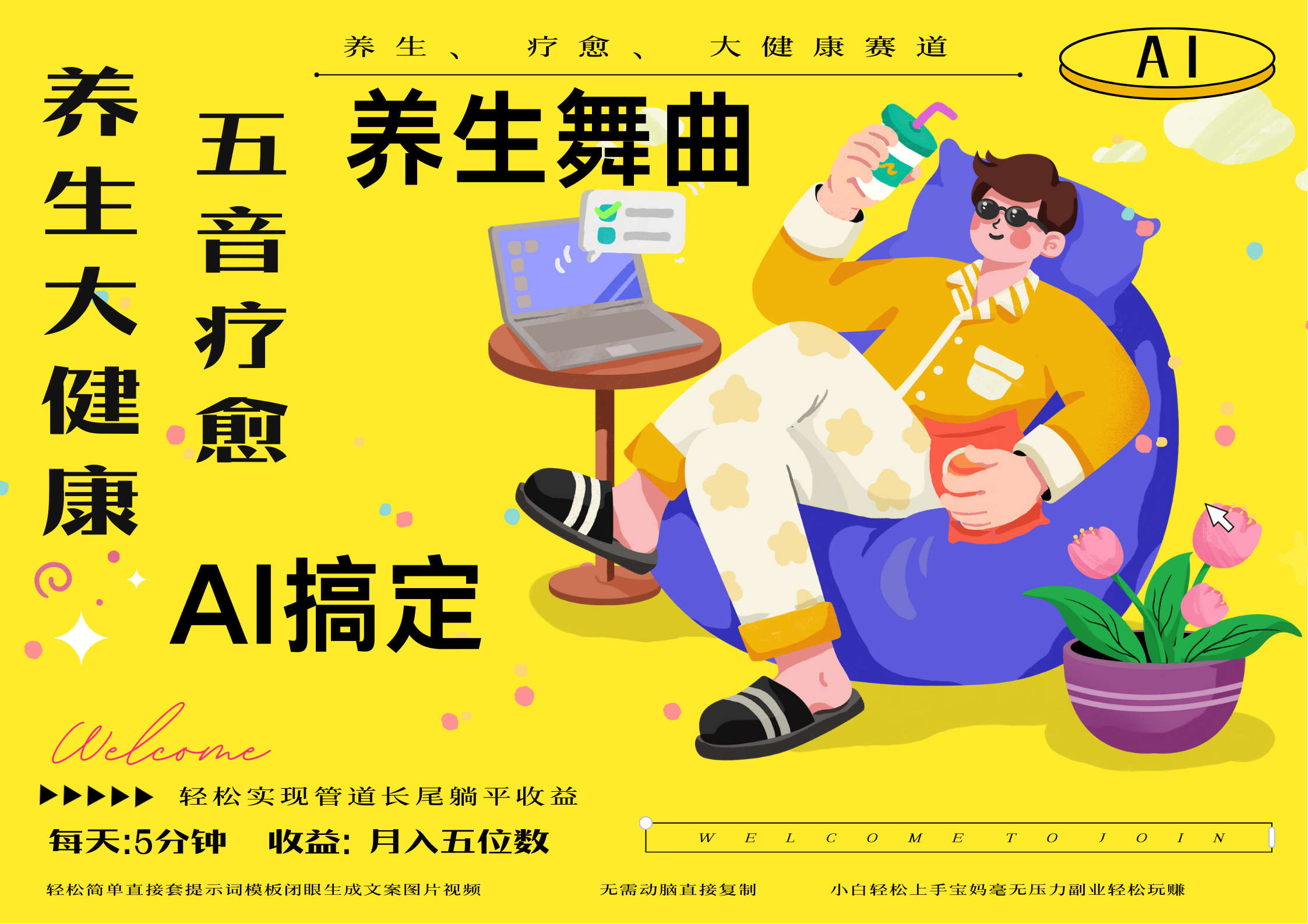 AI+养生+疗愈 五音疗愈另辟蹊径做养生 流量条条百万爆款 十条视频涨粉7万 小白三分钟学会 N种变现渠道 月入五位数  管道收益长尾收益都安排上网创库-网创项目资源站-副业项目-创业项目-搞钱项目网创库