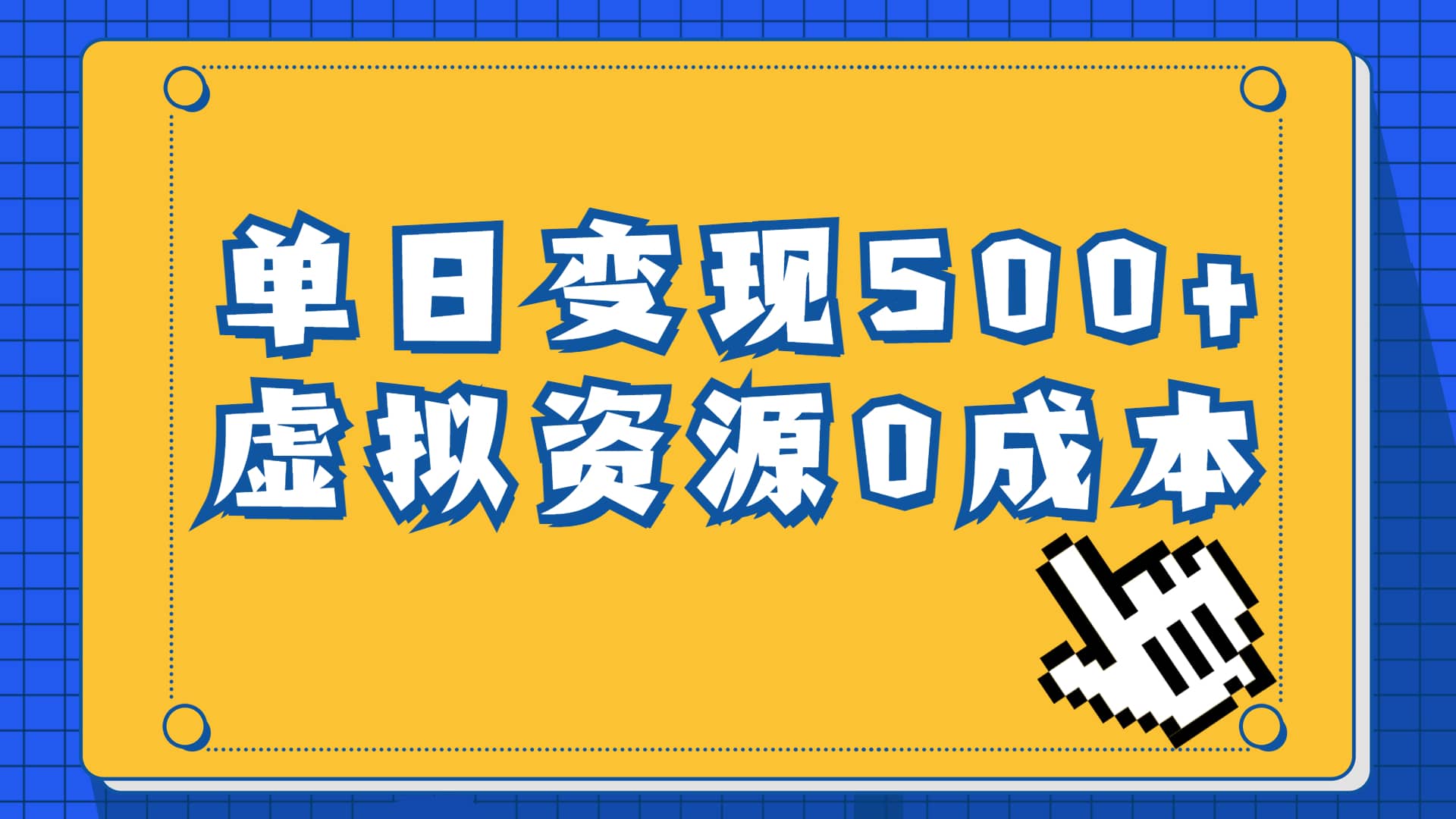 一单29.9元，通过育儿纪录片单日变现500+，一部手机即可操作，0成本变现网创库-网创项目资源站-副业项目-创业项目-搞钱项目网创库