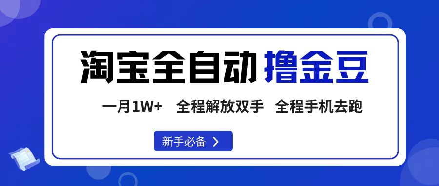 淘宝菜鸟全自动撸金豆，轻松月入1W+，全程手机去跑，操作简单网创库-网创项目资源站-副业项目-创业项目-搞钱项目网创库