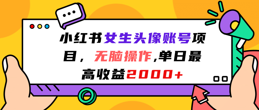 小红书女生头像账号项目，无脑操作，单日最高收益2000+网创库-网创项目资源站-副业项目-创业项目-搞钱项目网创库