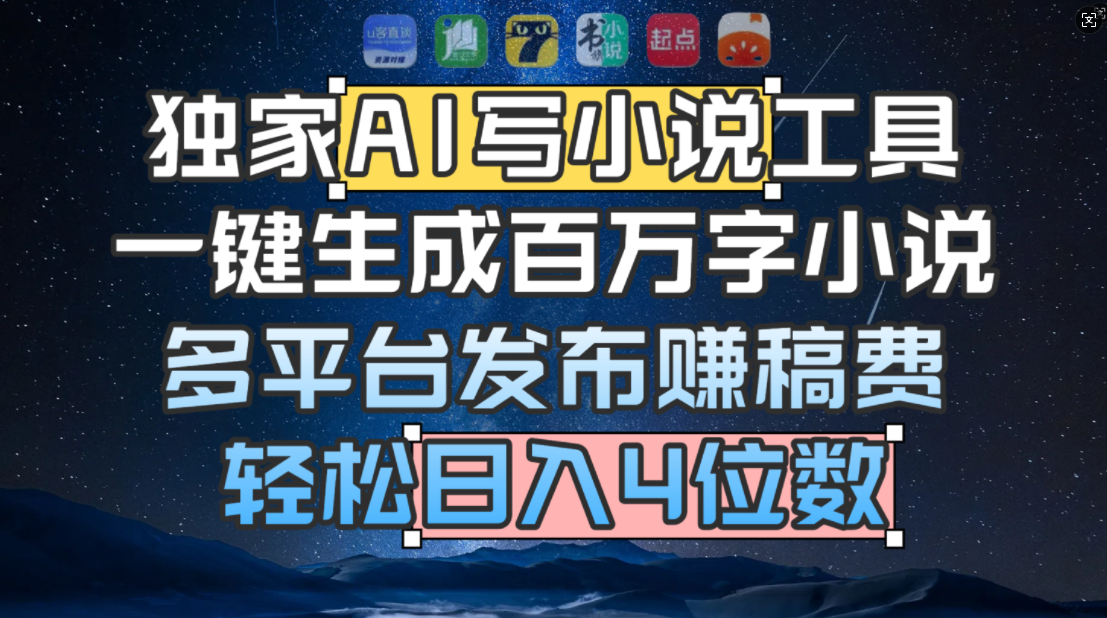独家 AI 写小说工具，一键生成百万字小说，多平台发布赚稿费，轻松日入4位数网创库-网创项目资源站-副业项目-创业项目-搞钱项目网创库