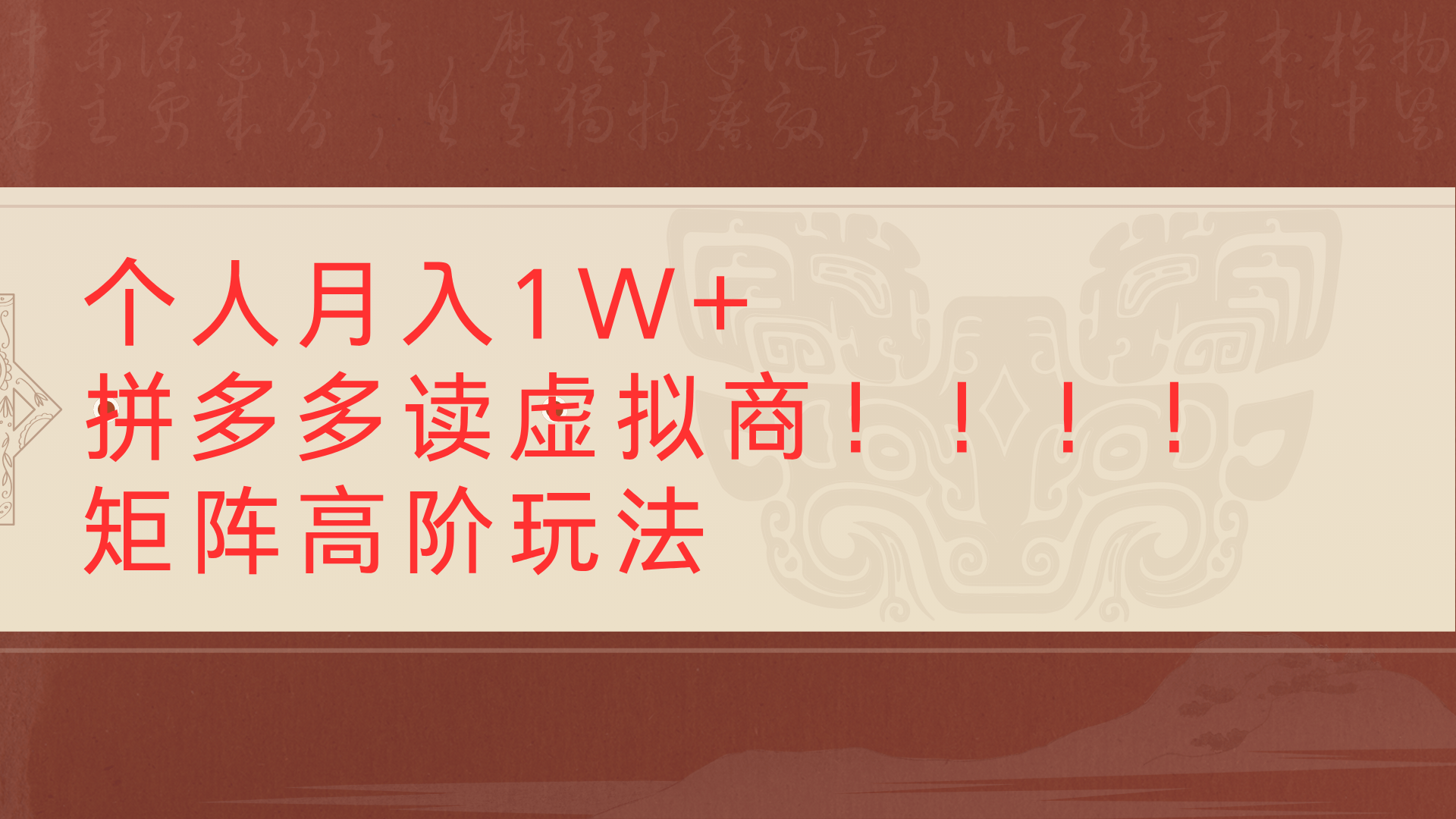 个人月入1W+拼多多读虚拟商矩阵高阶玩法网创库-网创项目资源站-副业项目-创业项目-搞钱项目网创库