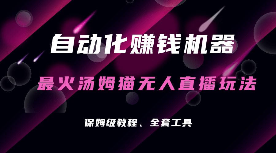 自动化赚钱机器，汤姆猫无人直播玩法，每日躺赚3位数网创库-网创项目资源站-副业项目-创业项目-搞钱项目网创库