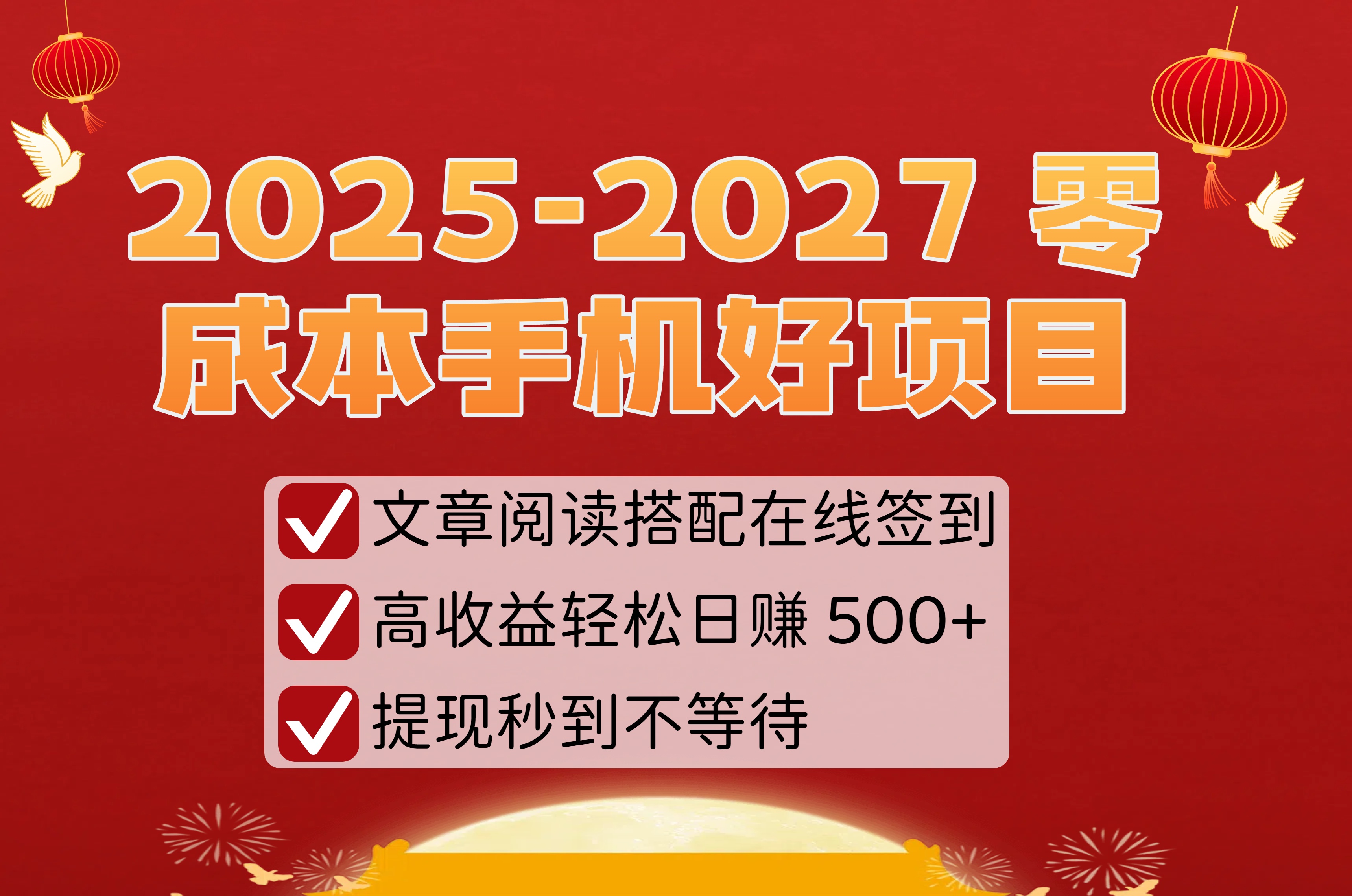 2025-2027 零成本手机好项目：文章阅读搭配在线签到，高收益轻松日赚 500+，提现秒到不等待网创库-网创项目资源站-副业项目-创业项目-搞钱项目网创库