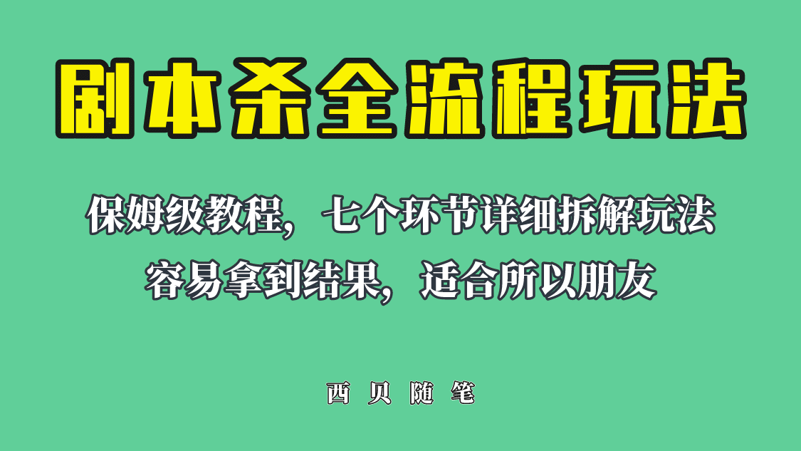 适合所有朋友的剧本杀全流程玩法，虚拟资源单天200-500收溢！网创库-网创项目资源站-副业项目-创业项目-搞钱项目网创库