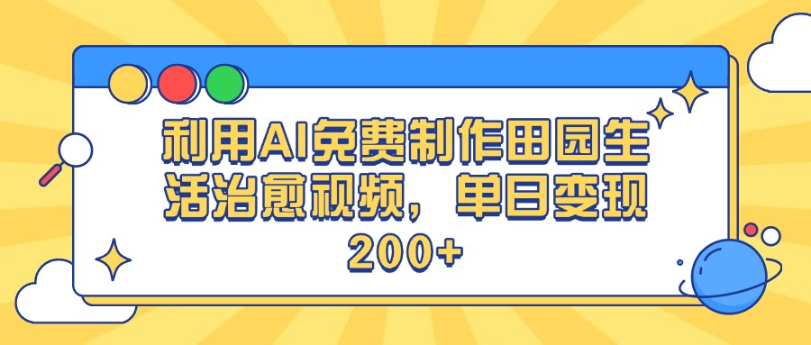 利用AI免费制作田园生活治愈视频，单日变现200+网创库-网创项目资源站-副业项目-创业项目-搞钱项目网创库