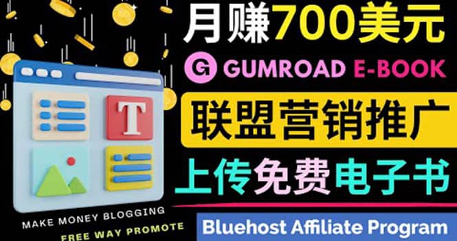 通过虚拟商品交易平台Gumroad，发布免费电子书 并推广自己的联盟营销链赚钱网创库-网创项目资源站-副业项目-创业项目-搞钱项目网创库