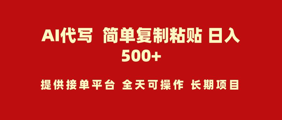 AI代写项目 简单复制粘贴 小白轻松上手 日入500+网创库-网创项目资源站-副业项目-创业项目-搞钱项目网创库