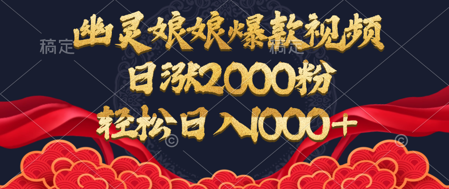 幽灵娘娘爆款视频，日涨2000粉，轻松日入1000+网创库-网创项目资源站-副业项目-创业项目-搞钱项目网创库