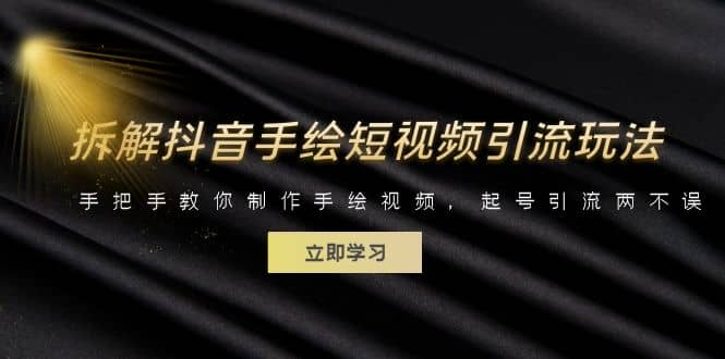 拆解抖音手绘短视频引流玩法，手把手教你制作手绘视频，起号引流两不误网创库-网创项目资源站-副业项目-创业项目-搞钱项目网创库