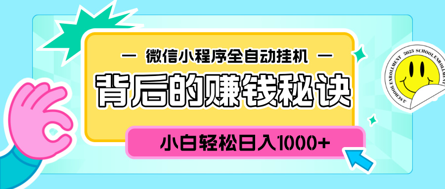 微信小程序全自动挂机背后的赚钱秘诀，小白轻松日入1000+网创库-网创项目资源站-副业项目-创业项目-搞钱项目网创库