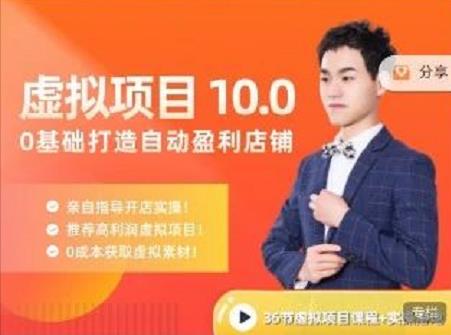 陆明明·虚拟项目特训班10.0，0基础打造自动盈利店铺 价值1580元网创库-网创项目资源站-副业项目-创业项目-搞钱项目网创库