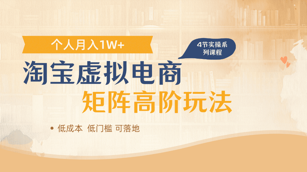 淘宝虚拟电商进阶玩法，可多店矩阵倍增收益，单人月入1W+网创库-网创项目资源站-副业项目-创业项目-搞钱项目网创库