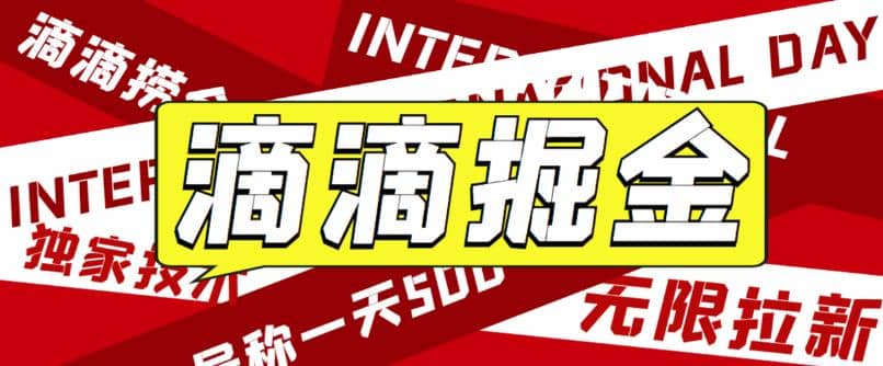 外面卖888很火的滴滴掘金项目 号称一天收益500+【详细文字步骤+教学视频】网创库-网创项目资源站-副业项目-创业项目-搞钱项目网创库