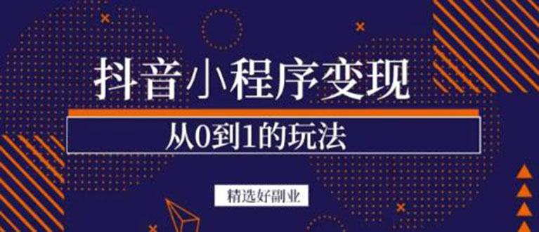 抖音小程序一个能日入300+的副业项目，变现、起号、素材、剪辑网创库-网创项目资源站-副业项目-创业项目-搞钱项目网创库